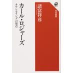 カール・ロジャーズ カウンセリングの原点/諸富祥彦