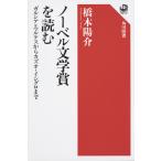 ノーベル文学賞を読む ガルシア=マ�