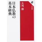 日本仏教の基本経典/大角修