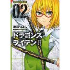 ドラゴンズライデン 02/渡辺つよし