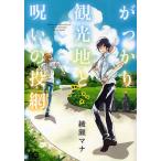 がっかり観光地と呪いの投網/綾瀬マナ