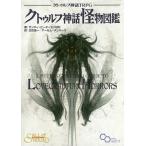 クトゥルフ神話TRPGクトゥルフ神話怪物図鑑 CALL OF CTHULHU/サンディ・ピーターセン/立花圭一/ゲーム
