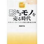 形なきモノを売る時代 タブレット・スマートフォンが変える勝ち組、負け組/西田宗千佳