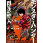 【2/12(日)クーポン有】モンスターハンター 閃光の狩人 1/山本晋/氷上慧一ストーリー原案カプコン