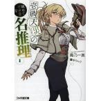 壱級天災の極めて不本意な名推理 1 / 鳳乃一真 壱級天災の極めて不本意な名推理 1 / 鳳乃一真