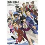 ショッピング逆転裁判 逆転裁判6公式ビジュアルブック/ファミ通/ゲーム