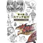 新大陸スケッチ紀行 モンスターハンター_ワールド編纂者日誌/藤山もんた/ゲーム