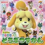 とびだせどうぶつの森amiibo+どうぶつずかん