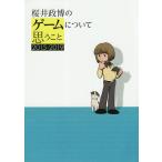 桜井政博のゲームについて思うこと 2015-2019/桜井政博