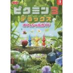 ピクミン3デラックスオフィシャルガイド NINTENDO SWITCH