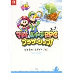 マリオ&ルイージRPGブラザーシップ!ぱぁふぇくとガイドブック/ファミ通