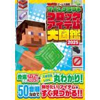 マインクラフトブロック&アイテム大図鑑 2025