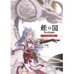 〔予約〕龍の国 ルーンファクトリー 公式設定画集/ファミ通書籍編集部