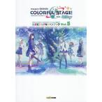 〔予約〕プロジェクトセカイカラフルステージ!feat.初音ミク公式ビジュアルファンブック Vol.5/ファミ通/ゲーム