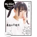 ショッピングマイガール My Girl vol.21