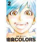 由良COLORS 2/藤堂裕