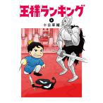 王様ランキング 9/十日草輔