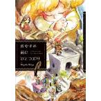 o. древесный уголь перед тем один только 14 Stories for Your Good Night/MiyakoMiiya