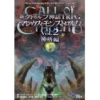 新クトゥルフ神話TRPGマレウス・モンストロルム Vol.2/マイク・メイソン/スコット・アニオロフスキー/坂本雅之/ゲーム