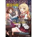 原作開始前に没落した悪役令嬢は偉大な魔導師を志す/桜木桜