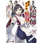 現代陰陽師は転生リードで無双する/爪隠し