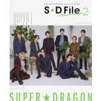 S★D File〜Deluxe Edition〜 SUPER★DRAGON ARTIST BOOK 2/山内洋枝