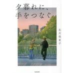 夕暮れに、手をつなぐ/北川悦吏子/百瀬し