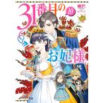 31番目のお妃様 10/桃巴