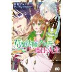 草魔法師クロエの二度目の人生 自由になって子ドラゴンとレベルMAX薬師ライフ 3/狩野アユミ/小田ヒロ