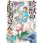 珍獣のお医者さん 2/二宮香乃