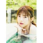 奇跡と出会った瞬間 真楪伶1st写真集/真楪伶