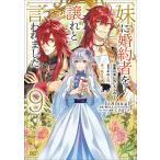 〔予約〕妹に婚約者を譲れと言われました 最強の竜に気に入られてまさかの王国乗っ取り? 9(9) /hi８mugi/柏てん/COMTA／企画・原案