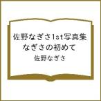 〔予約〕佐野なぎさ1st写真集 なぎさの初めて/佐野なぎさ