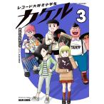 レコード大好き小学生カケル 3/おおひなたごう