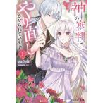 神の審判でやり直しさせられています 1/gacchi