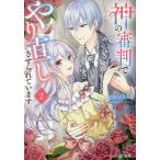 神の審判でやり直しさせられています 2/gacchi