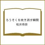 〔予約〕ろうそくを吹き消す瞬間/松井玲奈