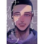 ショッピングナイフ 正しいナイフの使い方 1/幌山あき