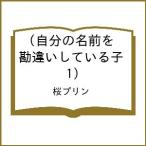 ショッピングプリン 〔予約〕自分の名前を勘違いしている子(1)/桜プリン
