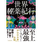 〔予約〕世界秘薬紀行 アマゾン・アンデス編/山下智道