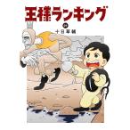 〔予約〕王様ランキング 21(21) /十日草輔