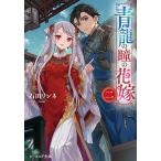  синий дракон. .. невеста 2/ камень рисовое поле Lynn ne