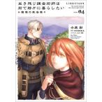 生き残り錬金術師は街で静かに暮らしたい〜輪環の魔法薬〜 04/小原彩/のの原兎太