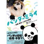 パンダのミライ 浜家・良浜いのちの物語/