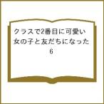 〔予約〕クラスで2番目に可愛い女の子と友だちになった 6/尾野凛/たかた/日向あずり/企画・原案