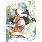 〔予約〕嘘つき陛下が私に執着する理由 5/琴子/甘夏みのり