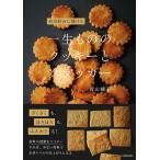 〔予約〕一生もののクッキーとクラッカー