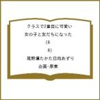 〔予約〕クラスで2番目に可愛い女の子と友だちになった 8(8)/尾野凛たかた日向あずり／企画・原案