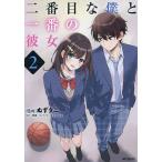 二番目な僕と一番の彼女 2/ぬずタニ/和尚