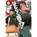 はたらく魔王さま! 8/和ケ原聡司/柊暁生